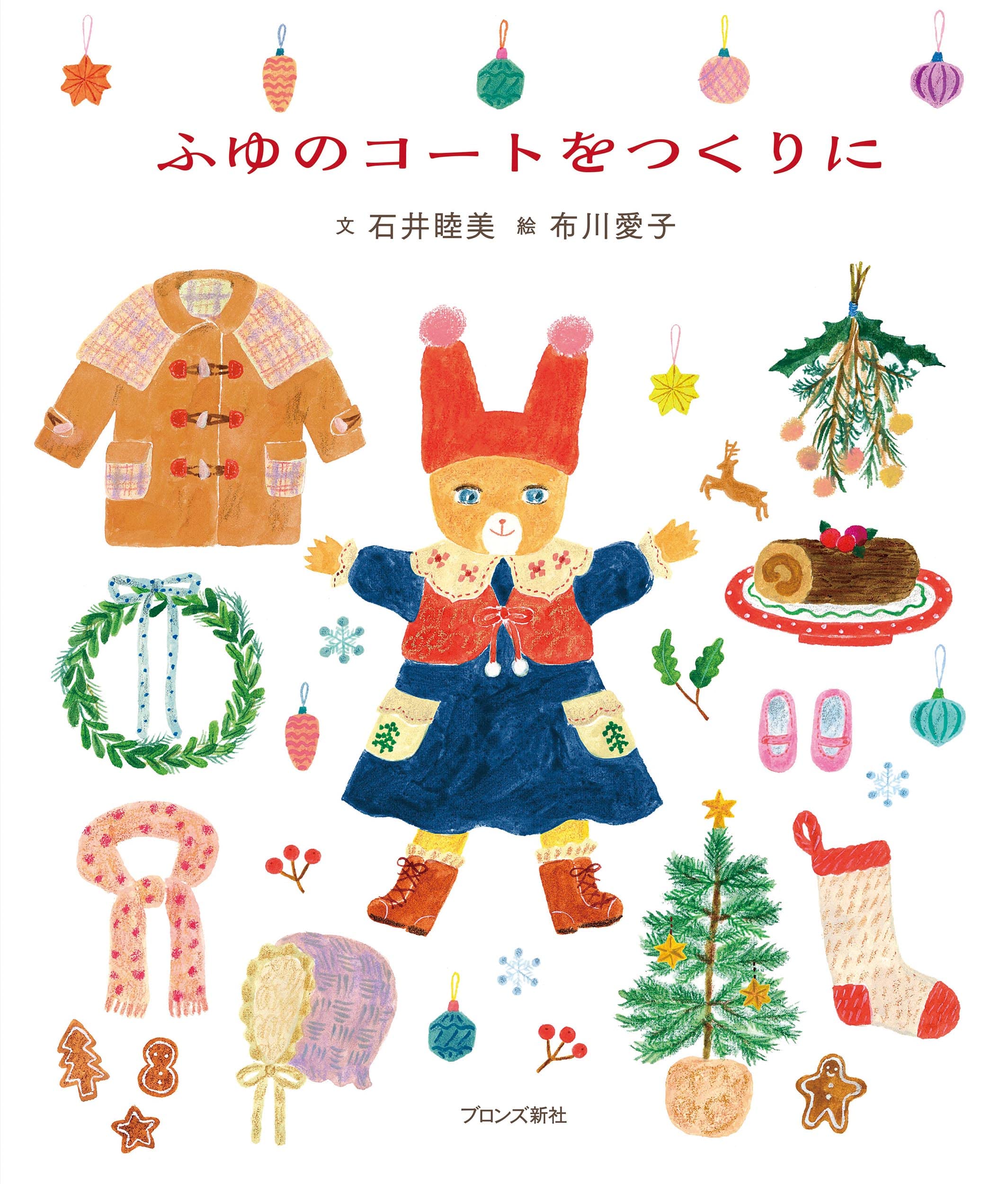 Amazon.co.jp: ふゆのコートをつくりに : 石井睦美, 布川愛子: 本